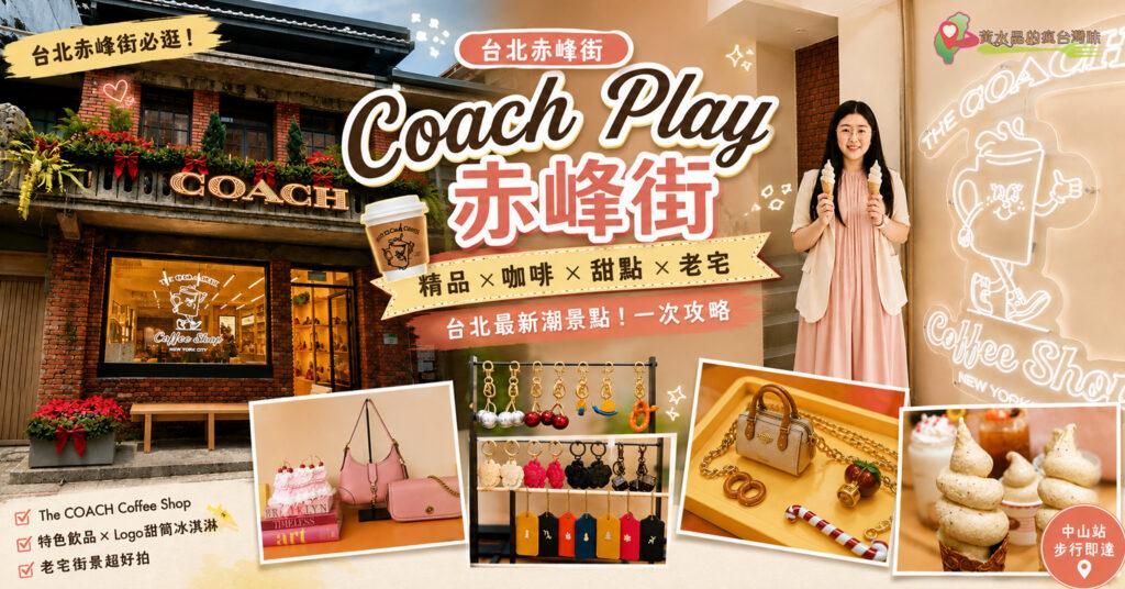 COACH Play 赤峰街｜台北潮流景點！咖啡甜點、老宅街景一次逛