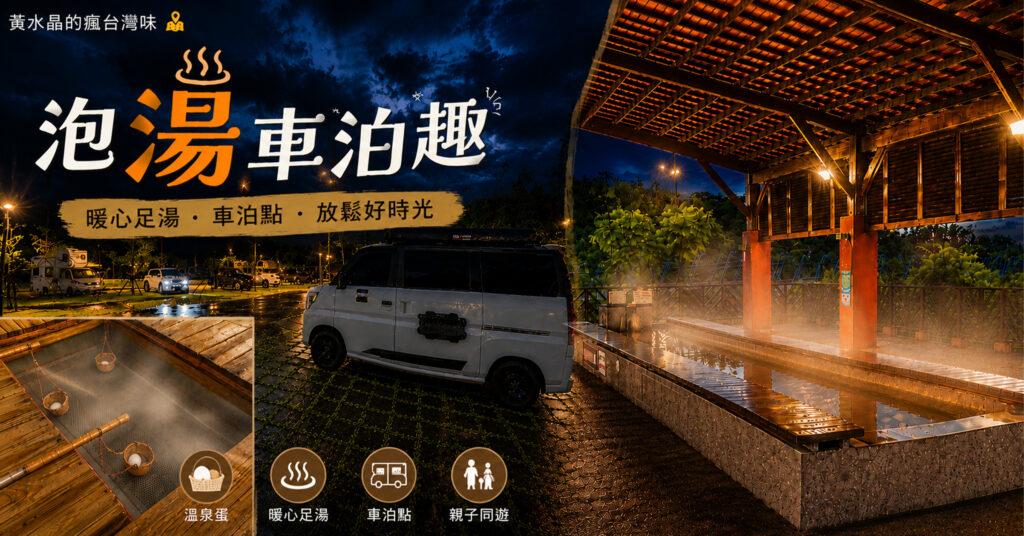 大鵬足湯公園攻略｜免費溫泉泡腳＋溫泉煮蛋！新北萬里景點、車泊停車、開放時間一次看