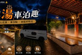 大鵬足湯公園攻略｜免費溫泉泡腳＋溫泉煮蛋！新北萬里景點、車泊停車、開放時間一次看
