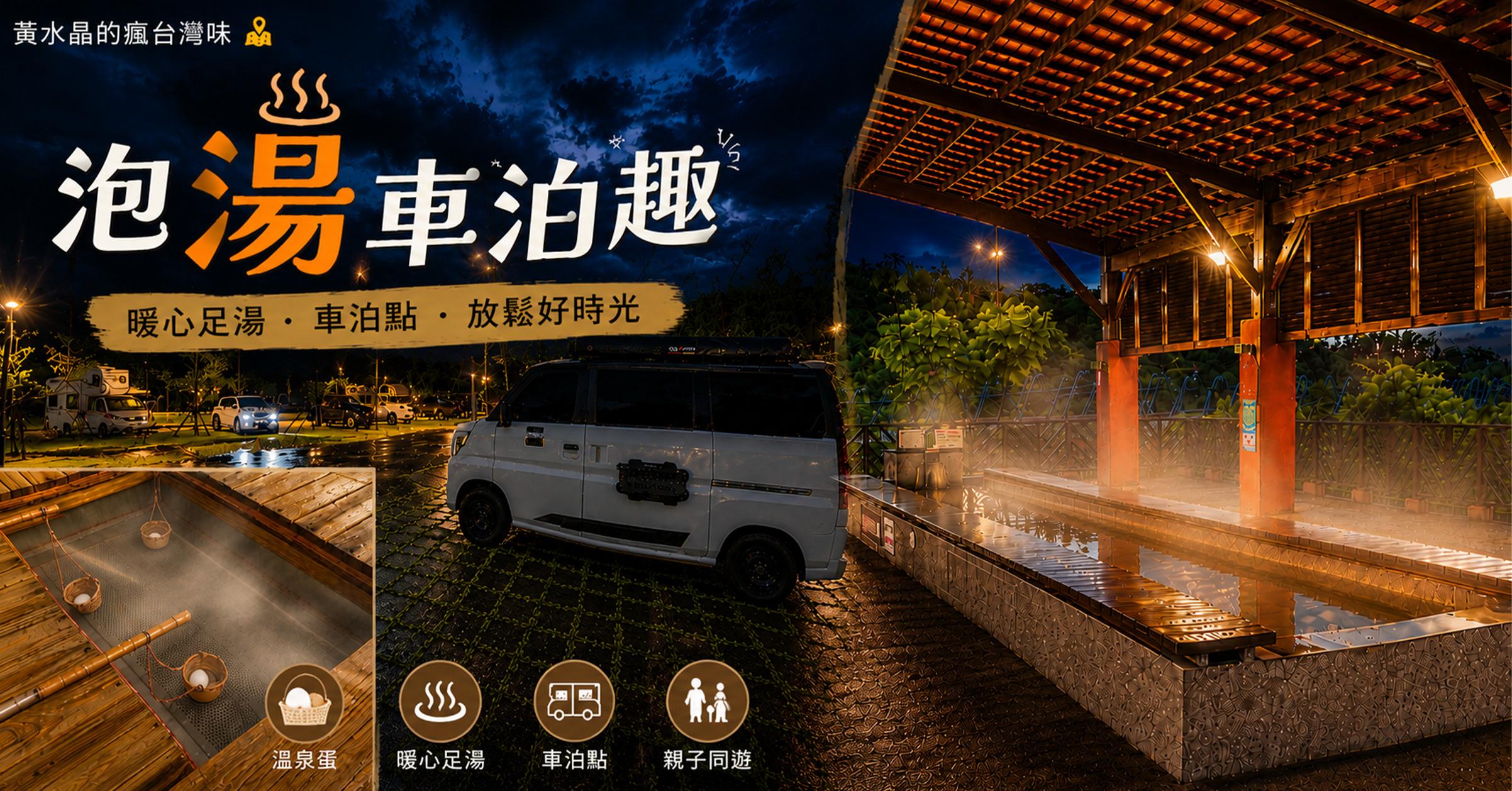 大鵬足湯公園攻略｜免費溫泉泡腳＋溫泉煮蛋！新北萬里景點、車泊停車、開放時間一次看