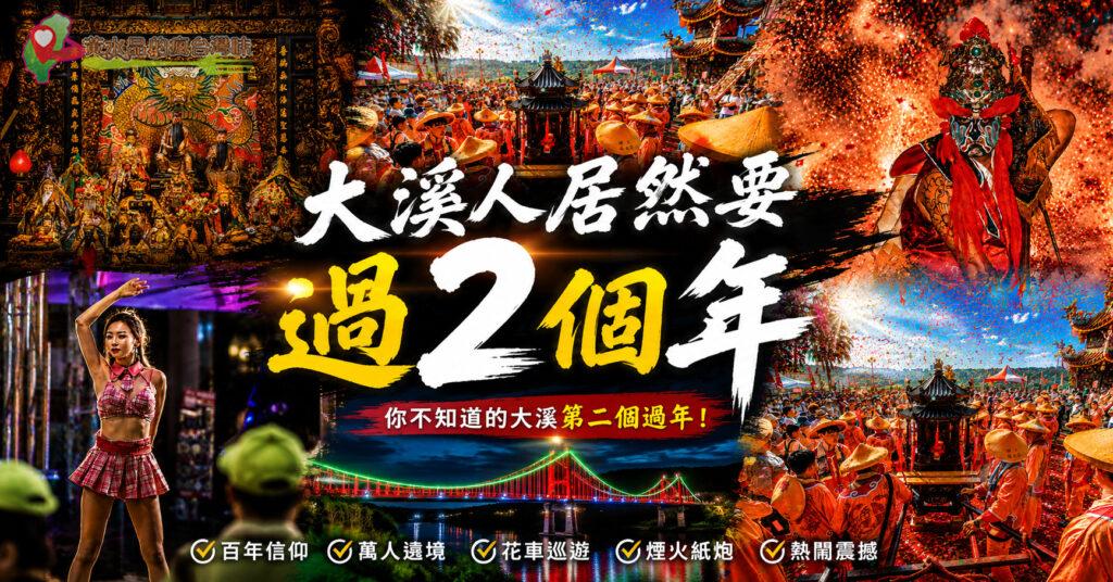 大溪普濟堂關聖帝君聖誕遶境｜北台灣最大百年廟會，31社頭遶境、活動時間、交通攻略