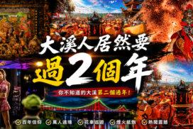 大溪普濟堂關聖帝君聖誕遶境｜北台灣最大百年廟會，31社頭遶境、活動時間、交通攻略