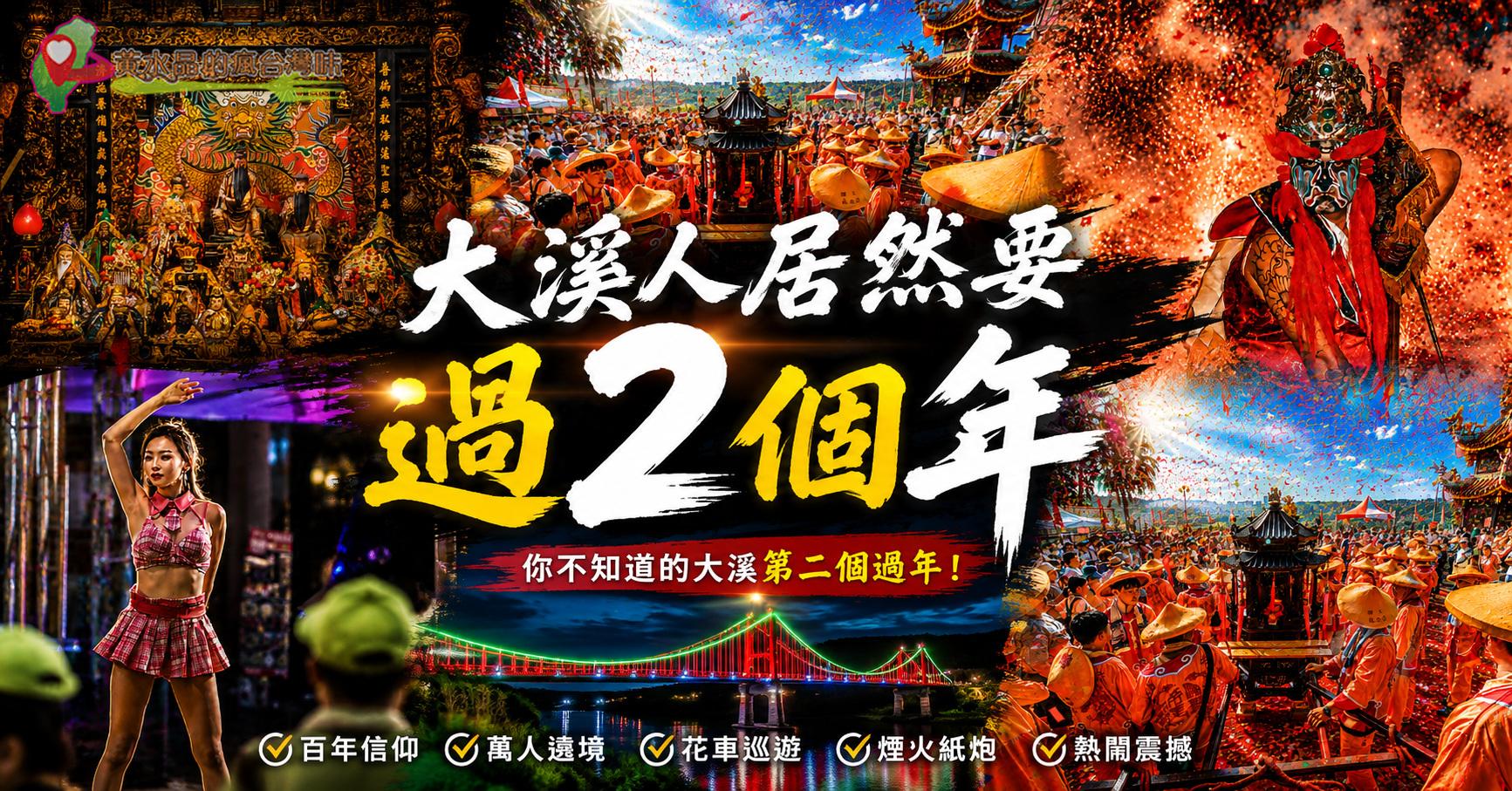 大溪普濟堂關聖帝君聖誕遶境|北台灣最大百年廟會,31社頭遶境、活動時間、交通攻略 大溪普濟堂關聖帝君聖誕遶境|北台灣最大百年廟會,31社頭遶境、活動時間、交通攻略