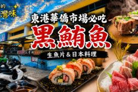 【東港美食】王匠黑鮪魚生魚片|華僑市場必吃!黑鮪魚、生魚片、日本料理一次攻略 3 【東港美食】王匠黑鮪魚生魚片|華僑市場必吃!黑鮪魚、生魚片、日本料理一次攻略