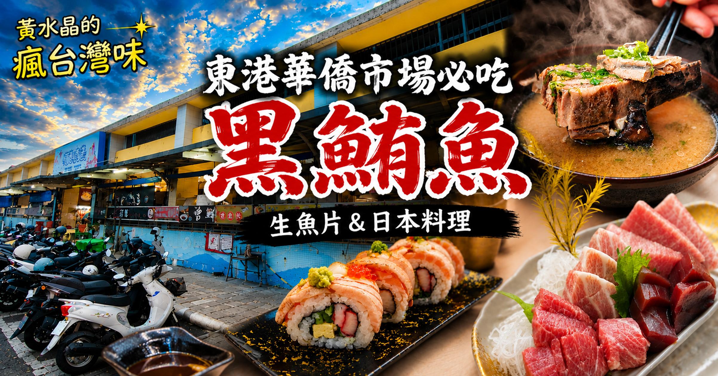 【東港美食】王匠黑鮪魚生魚片|華僑市場必吃!黑鮪魚、生魚片、日本料理一次攻略 【東港美食】王匠黑鮪魚生魚片|華僑市場必吃!黑鮪魚、生魚片、日本料理一次攻略