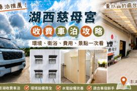 湖西慈母宮｜澎湖車泊推薦，環境、浴廁、用電、費用實際體驗