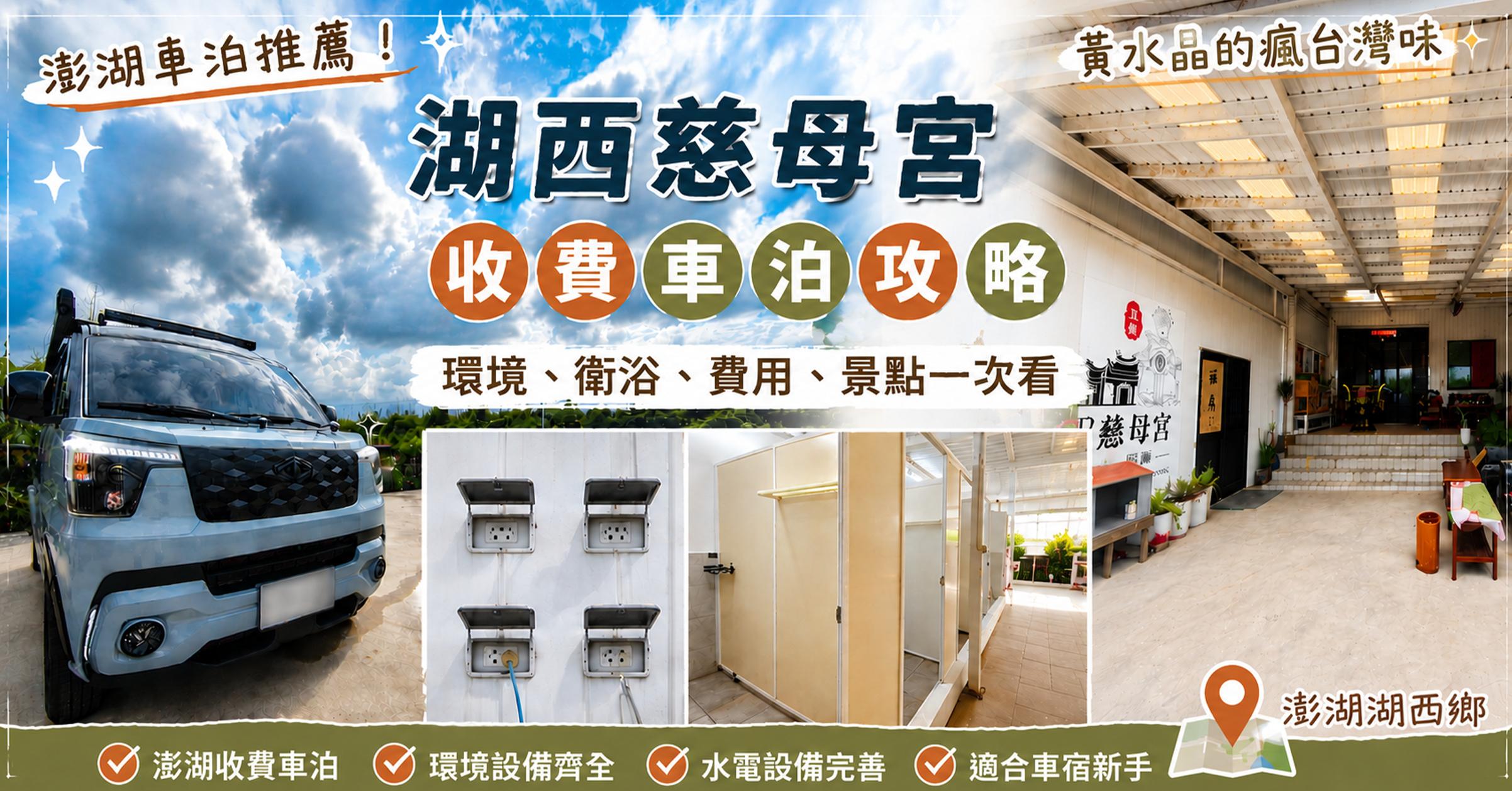 澎湖車泊推薦|湖西慈母宮車床天地棧點攻略,環境水廁費用與周邊景點一次看 澎湖車泊推薦|湖西慈母宮車床天地棧點攻略,環境水廁費用與周邊景點一次看
