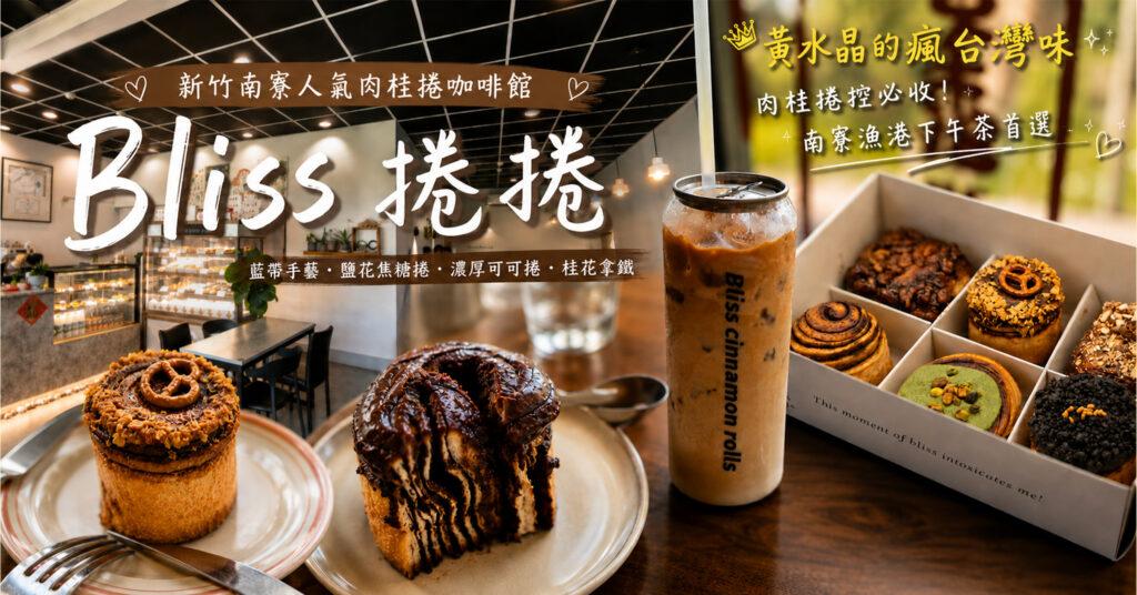 【新竹肉桂捲推薦】Bliss捲捲咖啡廳必吃攻略!南寮漁港甜點下午茶 1 【新竹肉桂捲推薦】Bliss捲捲咖啡廳必吃攻略!南寮漁港甜點下午茶