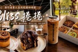 【新竹肉桂捲推薦】Bliss捲捲咖啡廳必吃攻略!南寮漁港甜點下午茶 1 【新竹肉桂捲推薦】Bliss捲捲咖啡廳必吃攻略!南寮漁港甜點下午茶