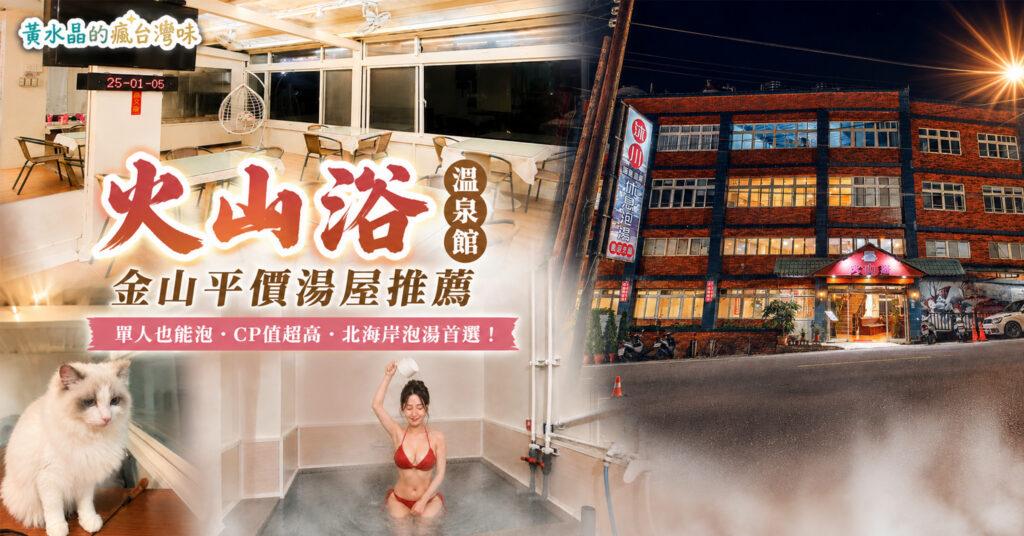 火山浴溫泉館|金山溫泉平價湯屋推薦!單人也能泡,價格、湯屋、交通、停車一次看 1 火山浴溫泉館|金山溫泉平價湯屋推薦!單人也能泡,價格、湯屋、交通、停車一次看