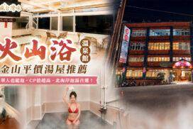 火山浴溫泉館｜金山溫泉平價湯屋推薦！單人也能泡，價格、湯屋、交通、停車一次看
