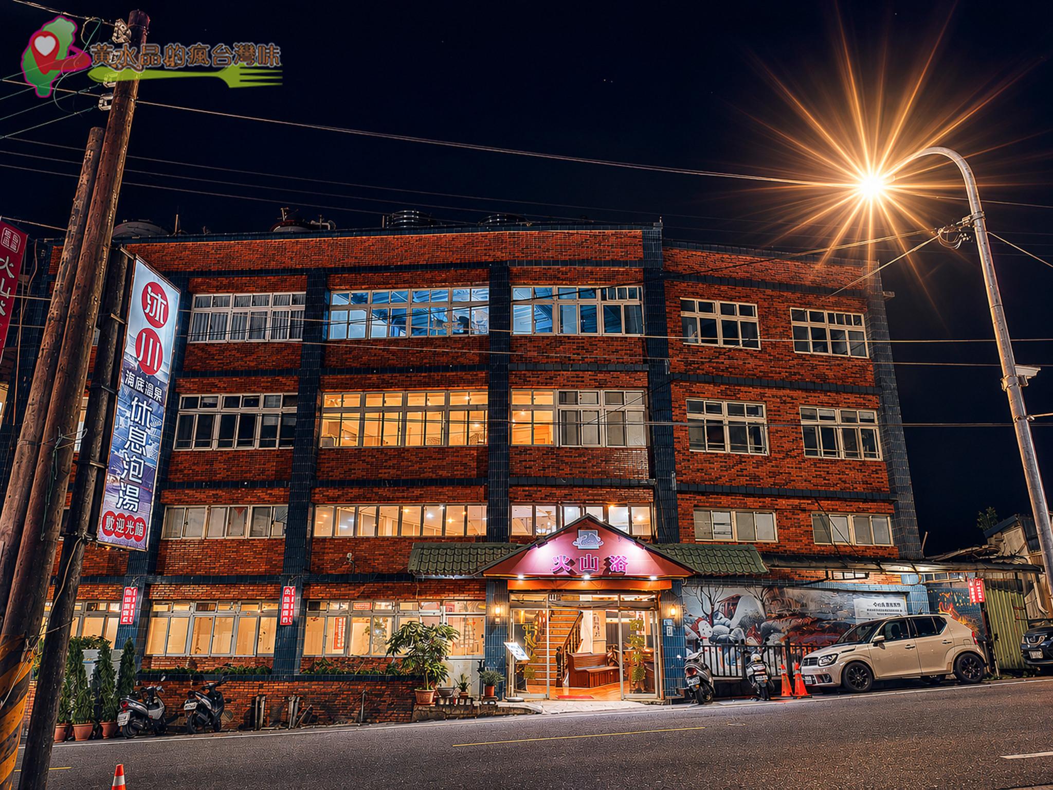 火山浴溫泉館｜店外環境