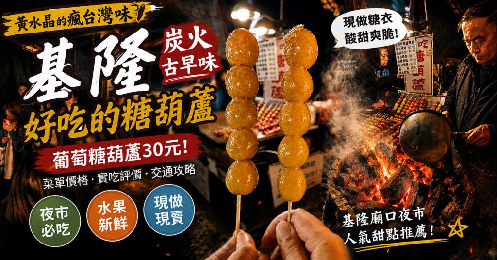基隆廟口糖葫蘆推薦|好吃的糖葫蘆炭火現煮,葡萄糖葫蘆30元值得排嗎? 1 基隆廟口糖葫蘆推薦|好吃的糖葫蘆炭火現煮,葡萄糖葫蘆30元值得排嗎?
