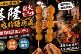 基隆廟口糖葫蘆推薦｜好吃的糖葫蘆炭火現煮，葡萄糖葫蘆30元值得排嗎？