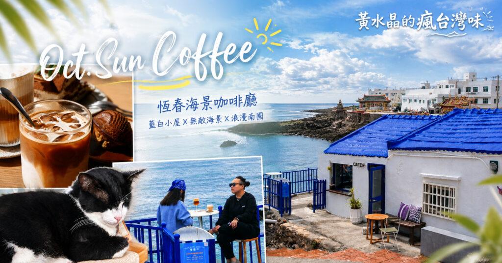 Oct.Sun Coffee｜恆春萬里桐海景咖啡廳推薦！藍白希臘風、菜單、甜點與海景一次看