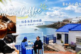 Oct.Sun Coffee|恆春萬里桐海景咖啡廳推薦!藍白希臘風、菜單、甜點與海景一次看 13 Oct.Sun Coffee|恆春萬里桐海景咖啡廳推薦!藍白希臘風、菜單、甜點與海景一次看