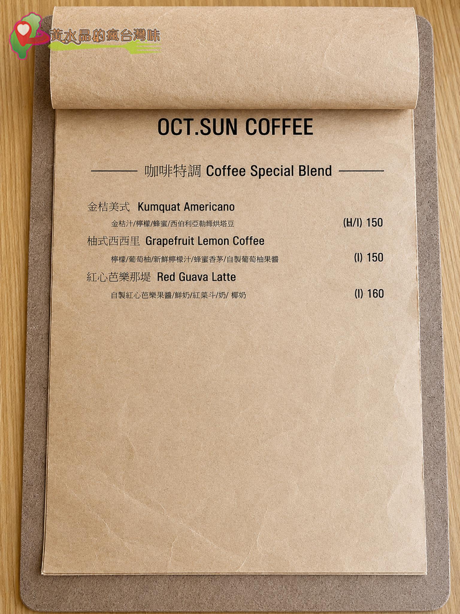 Oct.Sun Coffee|菜單 Oct.Sun Coffee|菜單