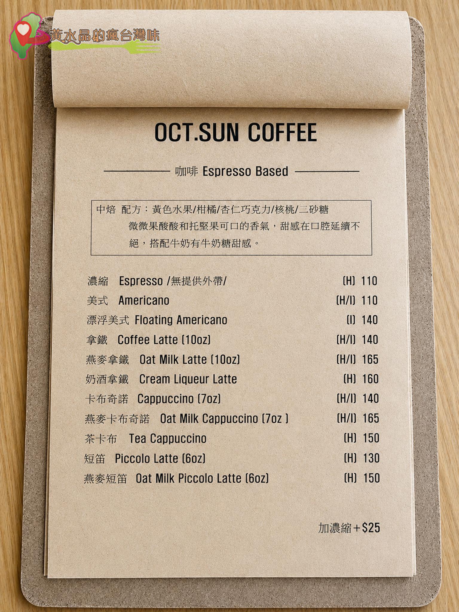 Oct.Sun Coffee|菜單 Oct.Sun Coffee|菜單