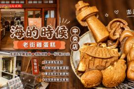 澎湖馬公美食推薦｜海的時候中央店造型雞蛋糕，親子下午茶