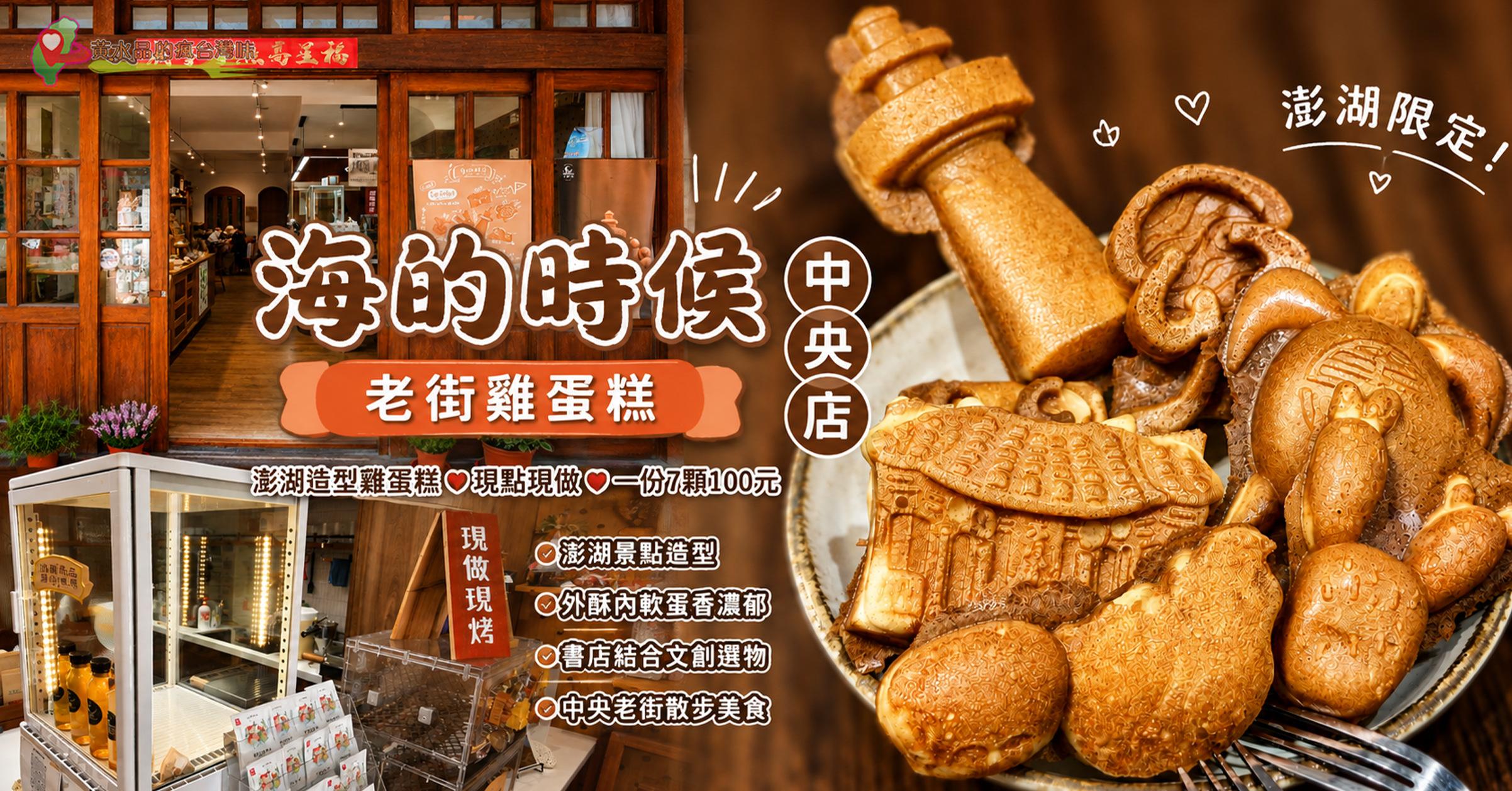 澎湖馬公美食推薦｜海的時候中央店造型雞蛋糕，親子下午茶