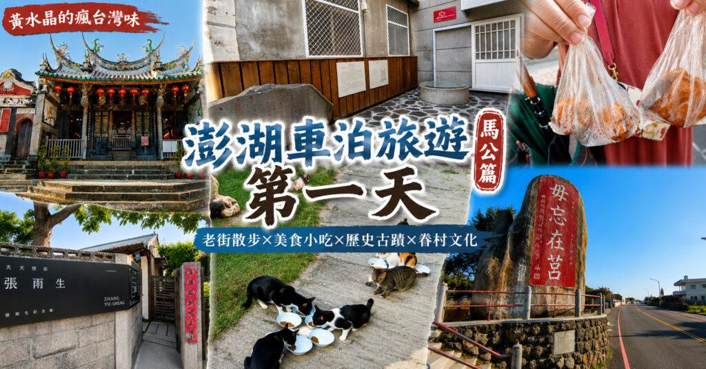 Jspace澎湖車泊旅遊第1天｜馬公景點懶人包：天后宮、中央老街、四眼井、篤行十村半日遊