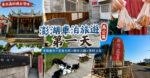 Jspace澎湖車泊旅遊第1天｜馬公景點懶人包：天后宮、中央老街、四眼井、篤行十村半日遊 @黃水晶的瘋台灣味