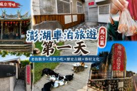 Jspace澎湖車泊旅遊第1天｜馬公景點懶人包：天后宮、中央老街、四眼井、篤行十村半日遊