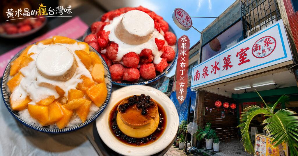 台南安平冰店推薦｜南泉冰菓室必吃水果冰！芒果、草莓、布丁冰一次攻略