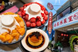 台南安平冰店推薦|南泉冰菓室必吃水果冰!芒果、草莓、布丁冰一次攻略 13 台南安平冰店推薦|南泉冰菓室必吃水果冰!芒果、草莓、布丁冰一次攻略