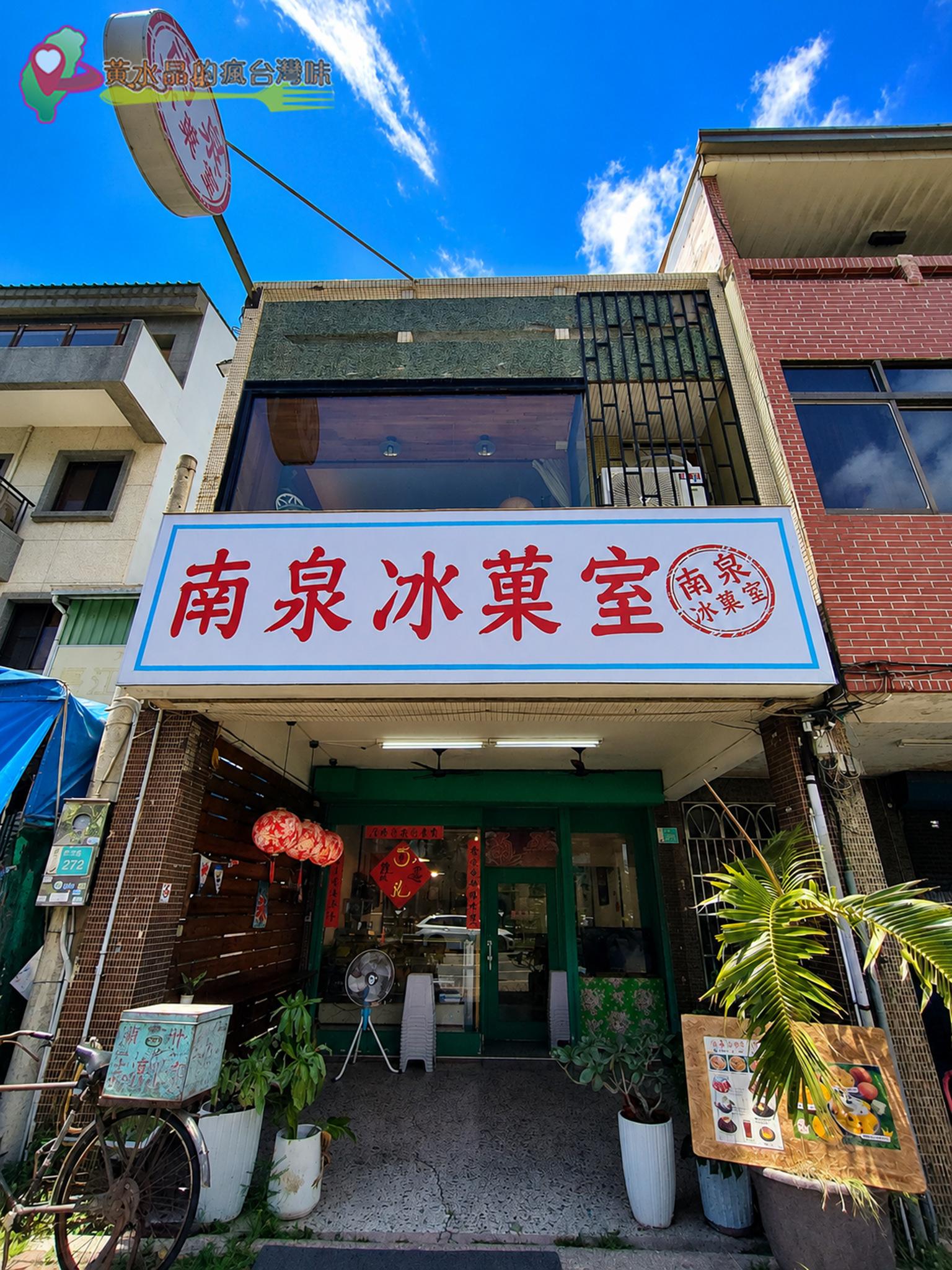 南泉冰菓室｜店外環境