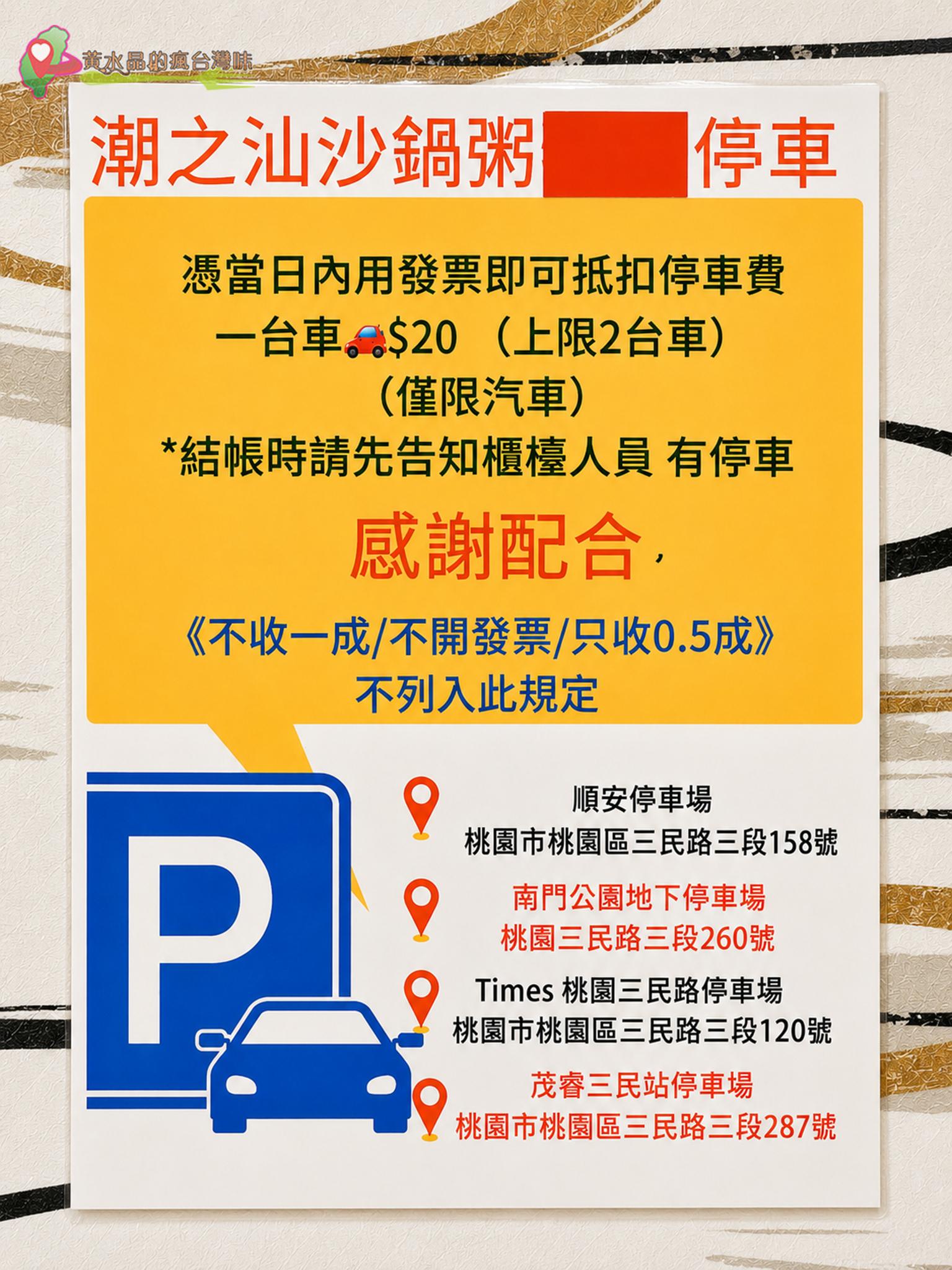 桃園潮之汕沙鍋粥|停車 桃園潮之汕沙鍋粥|停車