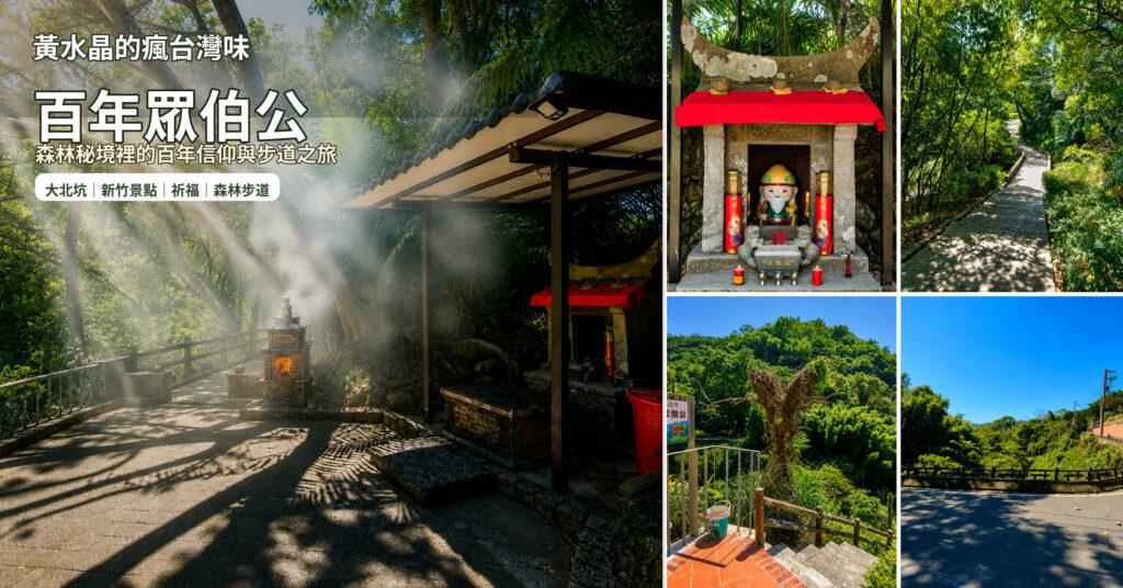 桃園龍潭百年眾伯公|200多年古老土地公藏身大北坑,Q版土地公+江申步道一日遊攻略 1 桃園龍潭百年眾伯公|200多年古老土地公藏身大北坑,Q版土地公+江申步道一日遊攻略