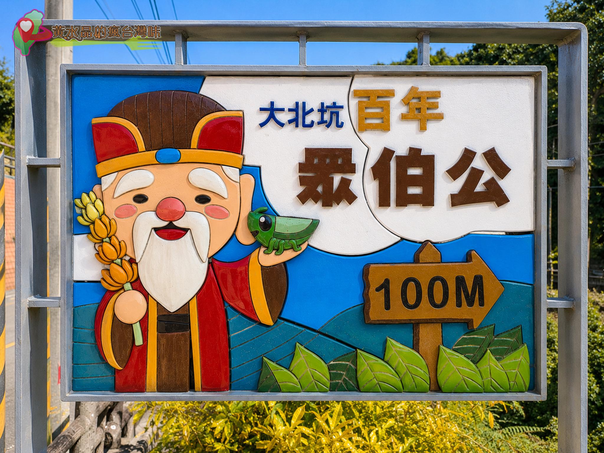 大北坑百年眾伯公步道 大北坑百年眾伯公步道