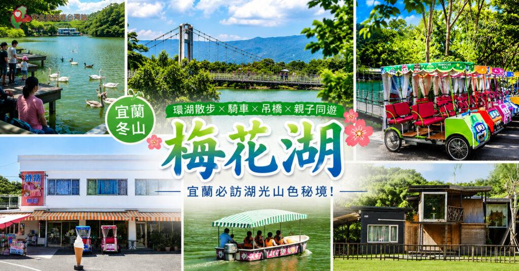 宜蘭冬山梅花湖景點攻略|吊橋、環湖步道、電動船、腳踏車、美食、住宿一日遊