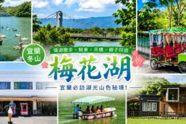 宜蘭冬山梅花湖景點攻略|吊橋、環湖步道、電動船、腳踏車、美食、住宿一日遊 12 宜蘭冬山梅花湖景點攻略|吊橋、環湖步道、電動船、腳踏車、美食、住宿一日遊