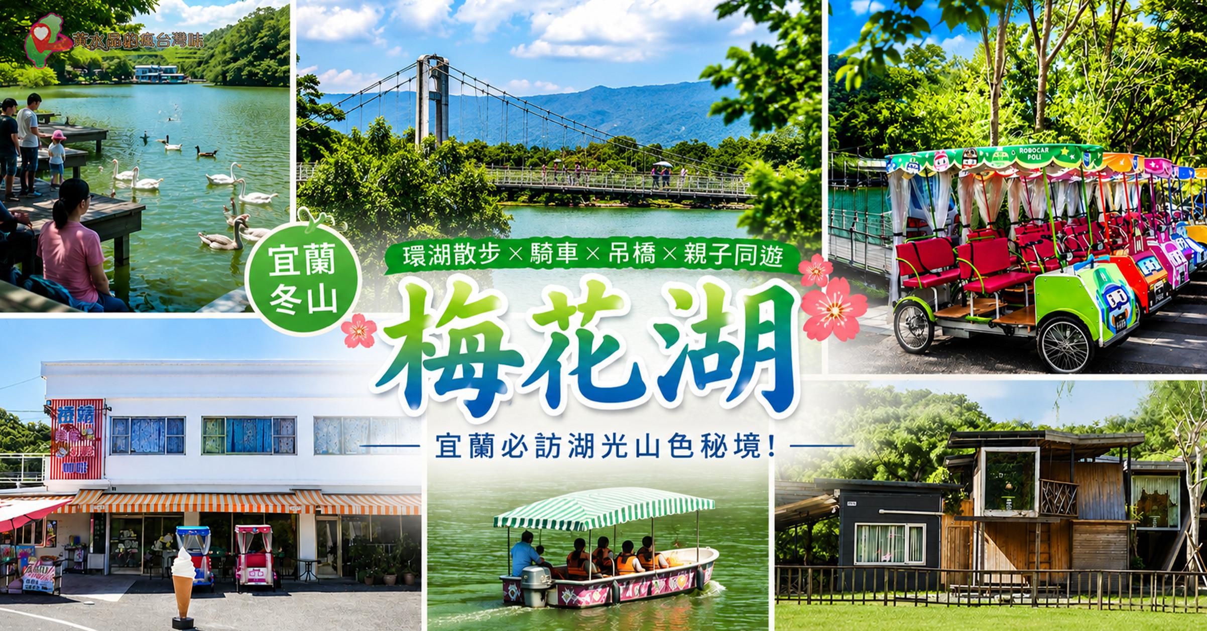 宜蘭冬山梅花湖景點攻略|吊橋、環湖步道、電動船、腳踏車、美食、住宿一日遊 宜蘭冬山梅花湖景點攻略|吊橋、環湖步道、電動船、腳踏車、美食、住宿一日遊