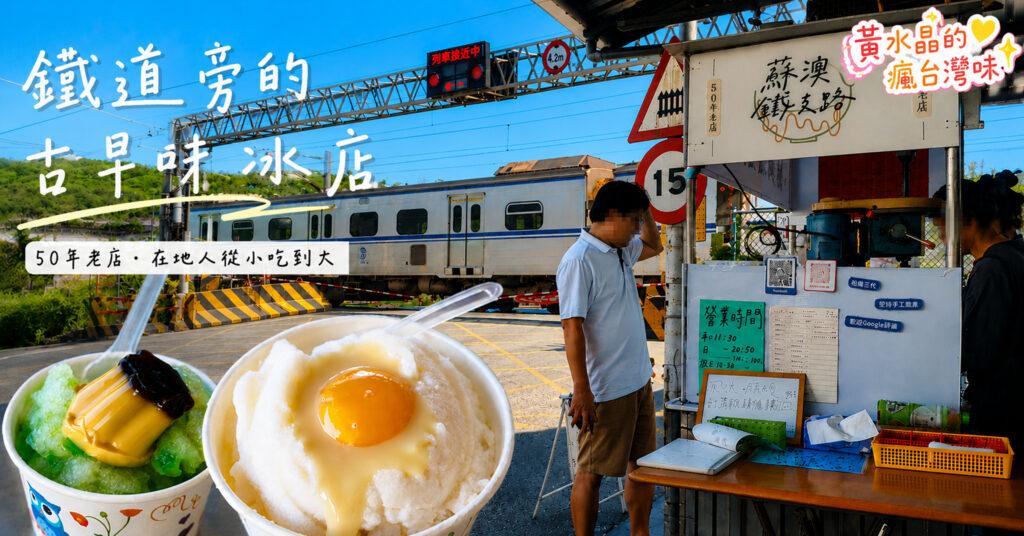 宜蘭蘇澳冰店推薦|鐵路平交道旁的古早味刨冰,吃冰還能看火車 1 宜蘭蘇澳冰店推薦|鐵路平交道旁的古早味刨冰,吃冰還能看火車