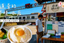 宜蘭蘇澳冰店推薦|鐵路平交道旁的古早味刨冰,吃冰還能看火車 2 宜蘭蘇澳冰店推薦|鐵路平交道旁的古早味刨冰,吃冰還能看火車