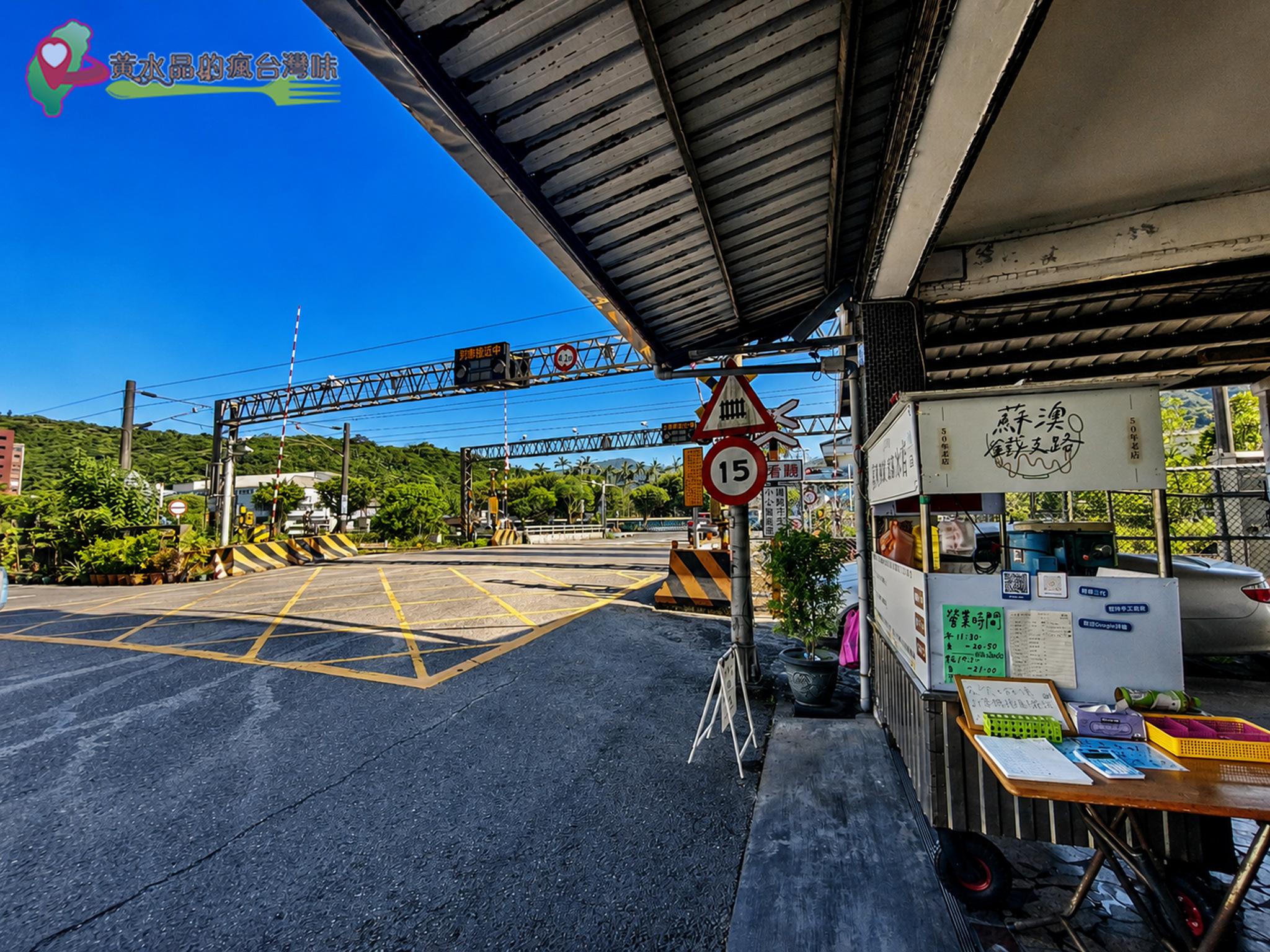 蘇澳鐵支路冰店|店外環境 蘇澳鐵支路冰店|店外環境