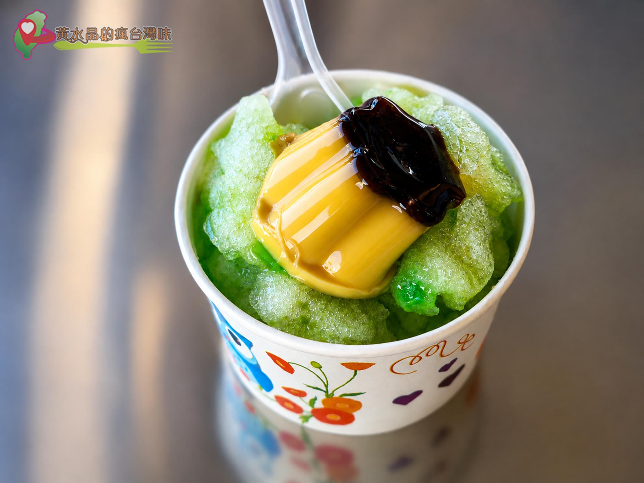 蘇澳鐵支路冰店|青蘋椰果加布丁 蘇澳鐵支路冰店|青蘋椰果加布丁