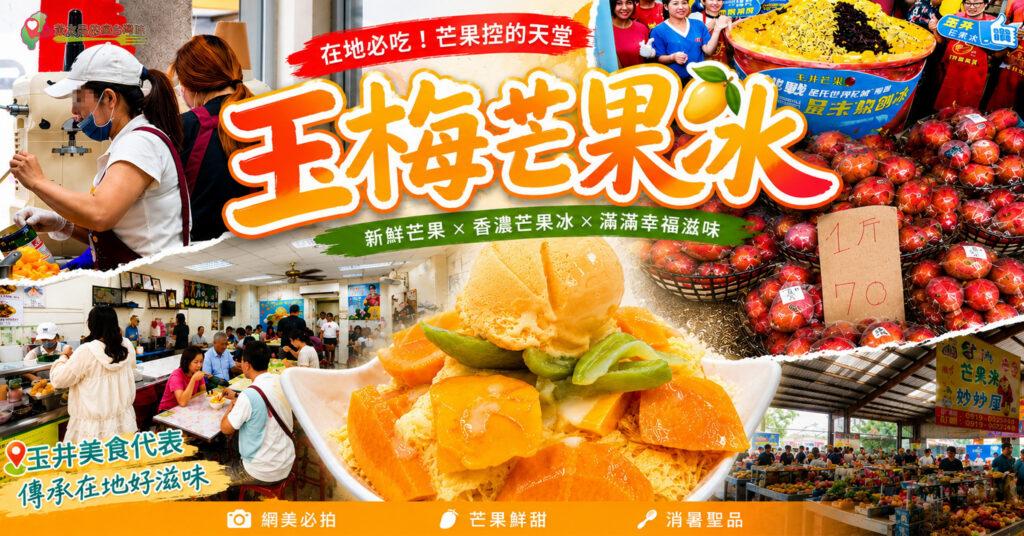 玉梅芒果冰｜玉井芒果冰推薦！愛文芒果季必吃，連玉井青果市場一起玩