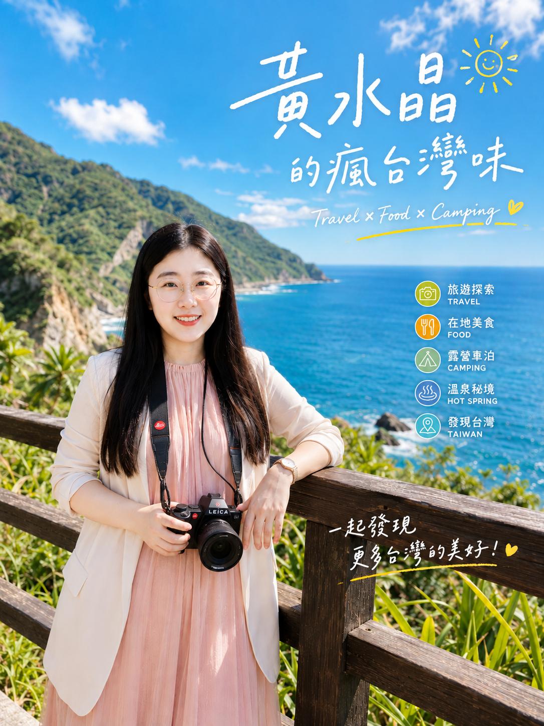 黃水晶的瘋台灣味｜黃水晶部落客