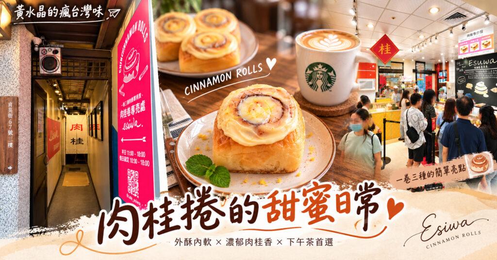 三鶯線陶瓷老街站美食|鶯歌肉桂捲推薦!ESUWA肉桂卷、可頌與鶯歌老街伴手禮攻略 1 三鶯線陶瓷老街站美食|鶯歌肉桂捲推薦!ESUWA肉桂卷、可頌與鶯歌老街伴手禮攻略