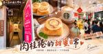 三鶯線陶瓷老街站美食｜鶯歌肉桂捲推薦！ESUWA肉桂卷、可頌與鶯歌老街伴手禮攻略 @黃水晶的瘋台灣味