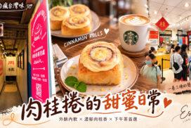 三鶯線陶瓷老街站美食|鶯歌肉桂捲推薦!ESUWA肉桂卷、可頌與鶯歌老街伴手禮攻略 1 三鶯線陶瓷老街站美食|鶯歌肉桂捲推薦!ESUWA肉桂卷、可頌與鶯歌老街伴手禮攻略