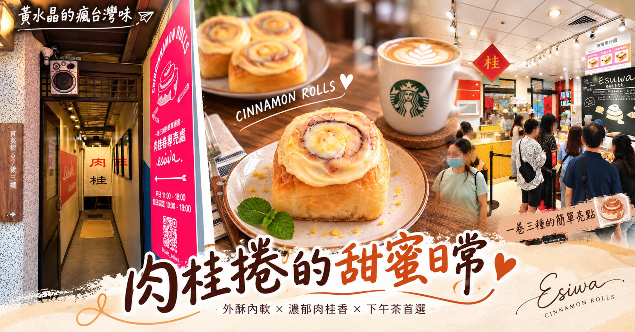 三鶯線陶瓷老街站美食|鶯歌肉桂捲推薦!ESUWA肉桂卷、可頌與鶯歌老街伴手禮攻略 三鶯線陶瓷老街站美食|鶯歌肉桂捲推薦!ESUWA肉桂卷、可頌與鶯歌老街伴手禮攻略
