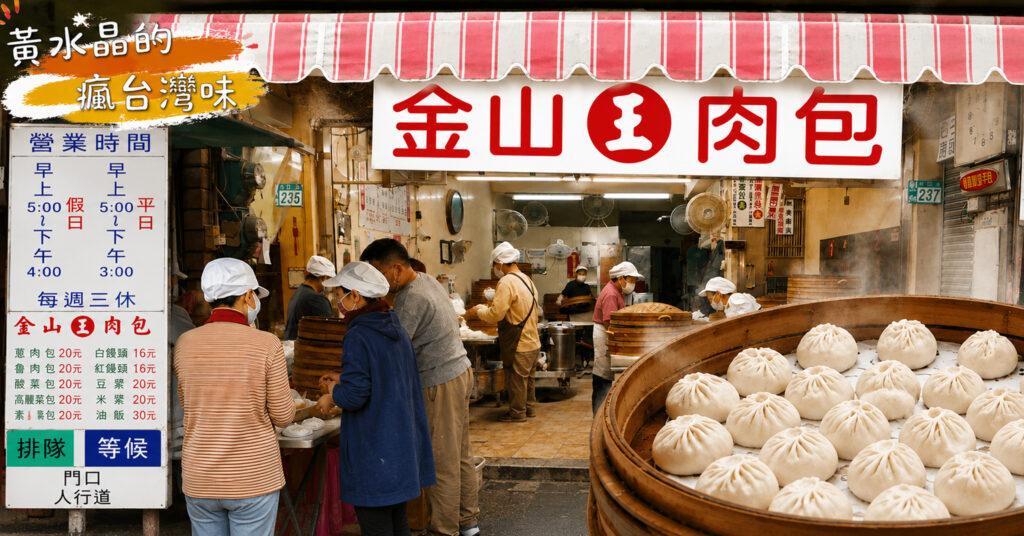 金山王肉包｜金山老街排隊也要買！20元鮮蔥肉包，咬下滿滿肉汁太犯規