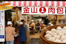 金山王肉包｜金山老街排隊也要買！20元鮮蔥肉包，咬下滿滿肉汁太犯規