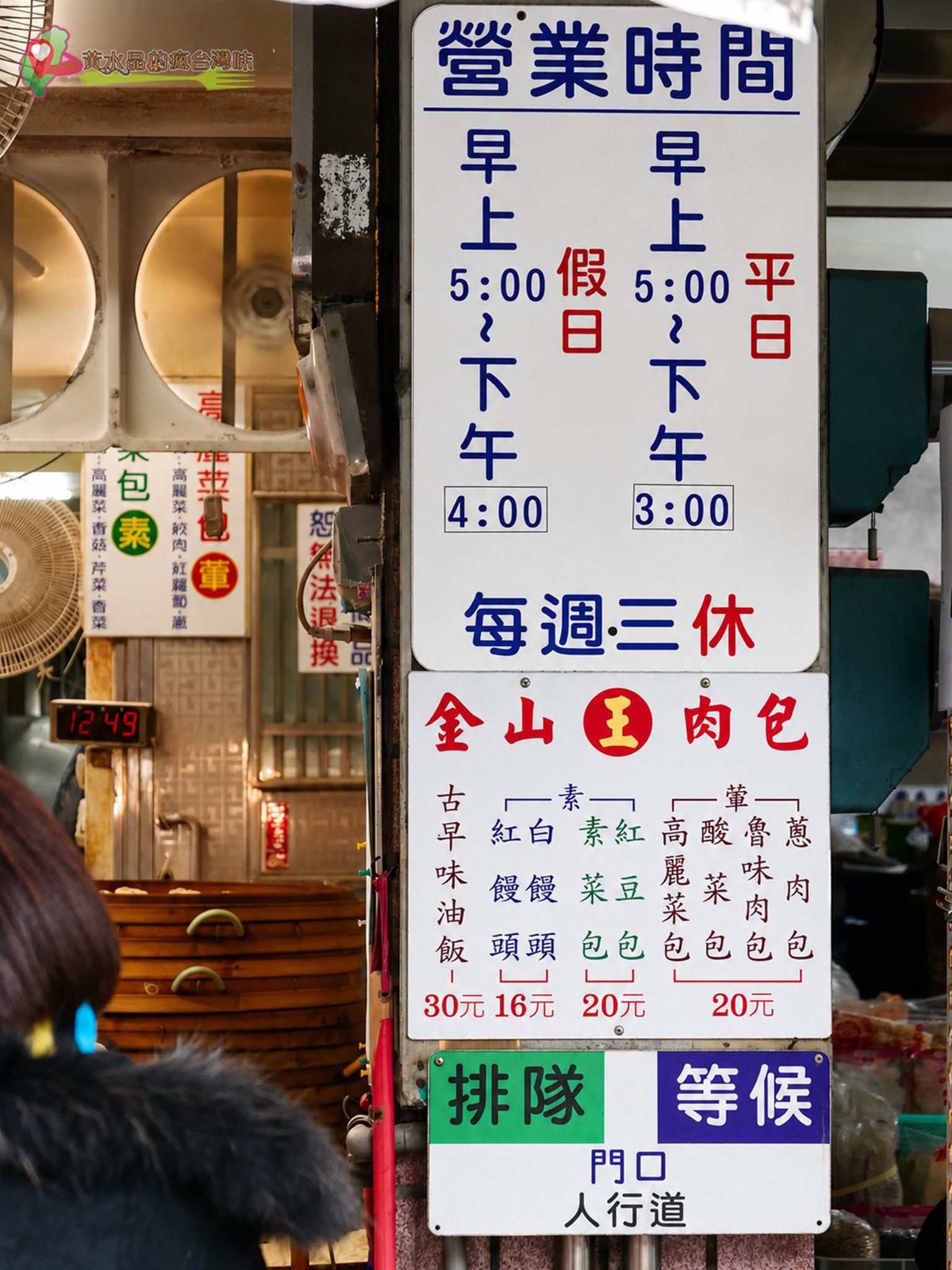 金山王肉包｜金山老街排隊也要買！20元鮮蔥肉包，咬下滿滿肉汁太犯規 @黃水晶的瘋台灣味