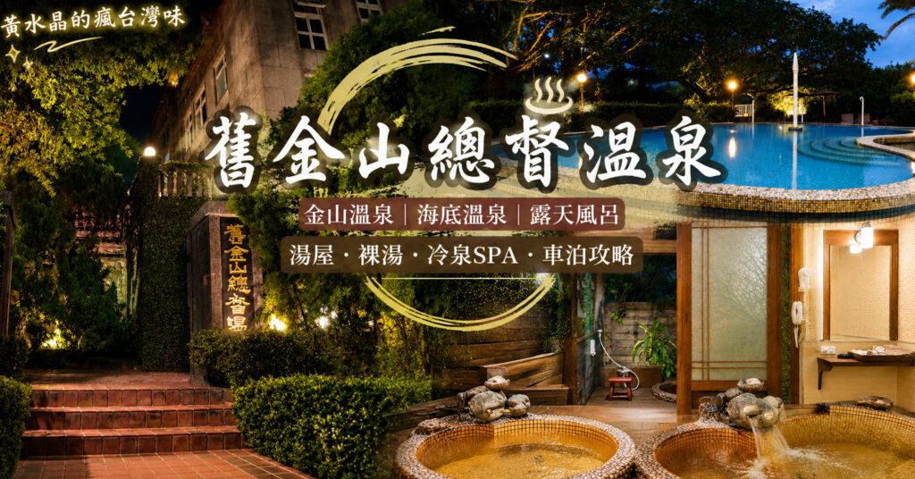 舊金山總督溫泉|金山溫泉推薦:海底溫泉、露天風呂、觀海裸湯、湯屋、車泊攻略 1 舊金山總督溫泉|金山溫泉推薦:海底溫泉、露天風呂、觀海裸湯、湯屋、車泊攻略